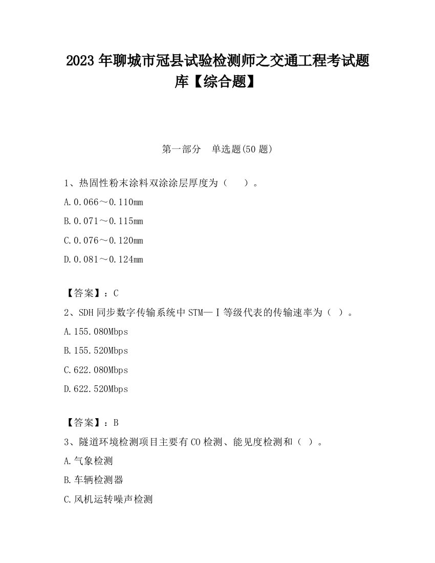 2023年聊城市冠县试验检测师之交通工程考试题库【综合题】