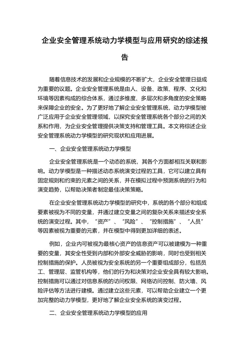 企业安全管理系统动力学模型与应用研究的综述报告