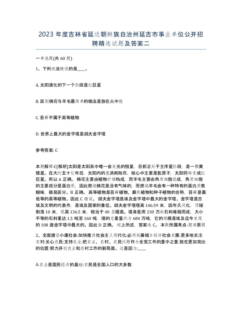 2023年度吉林省延边朝鲜族自治州延吉市事业单位公开招聘试题及答案二