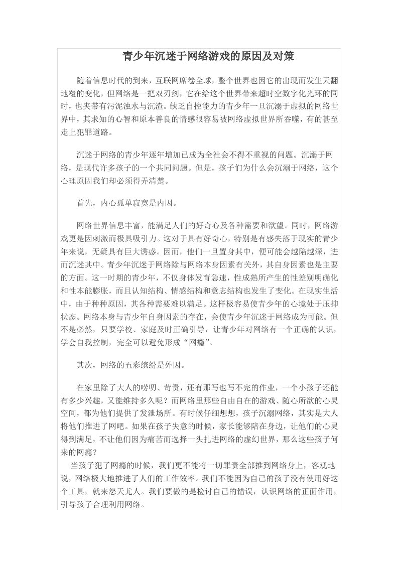 青少年沉迷于网络游戏的原因及对策