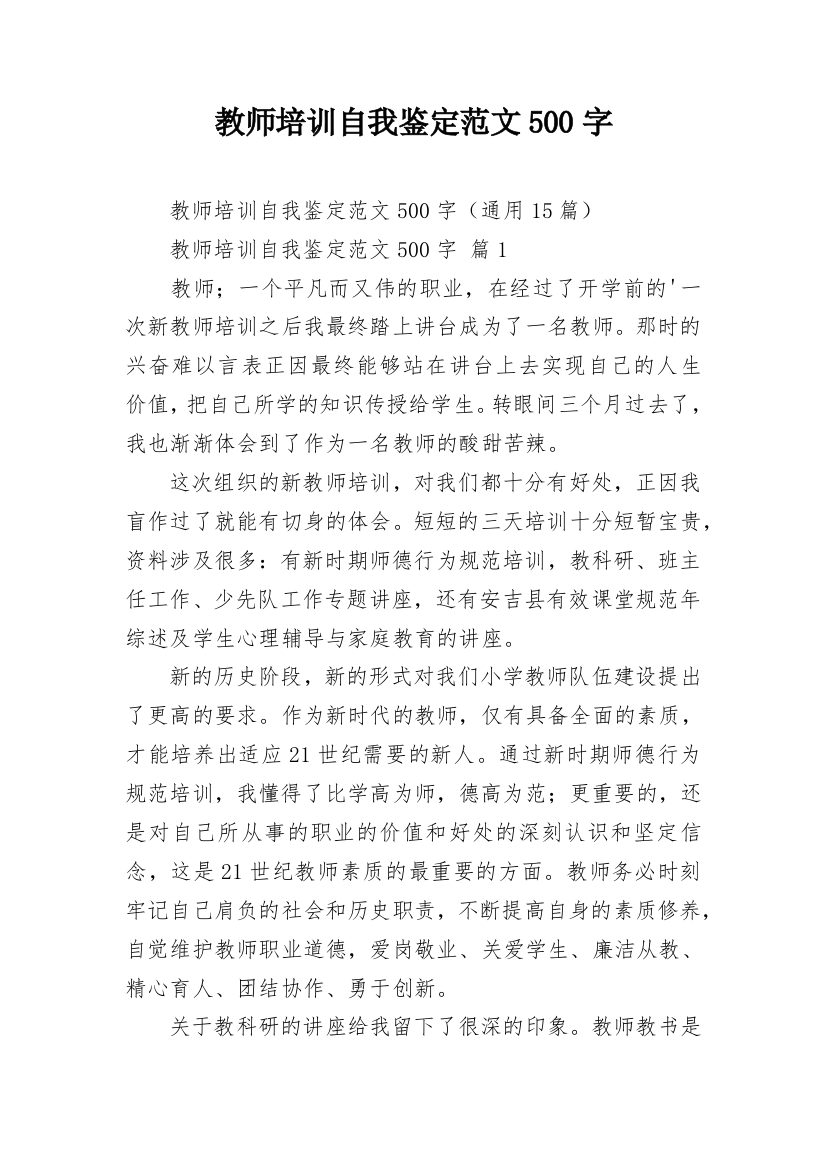 教师培训自我鉴定范文500字