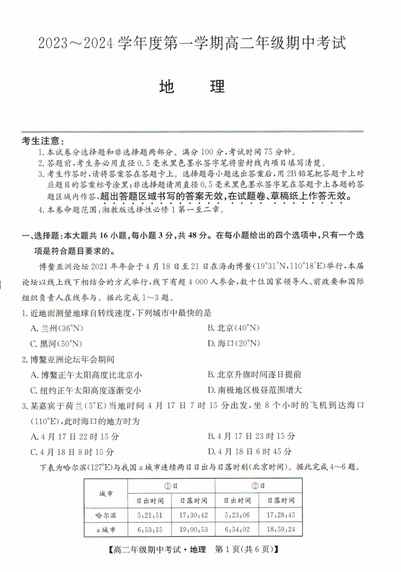 河北省沧州市运东七县2023-2024学年高二上学期期中联考试题+地理+PDF版含答案