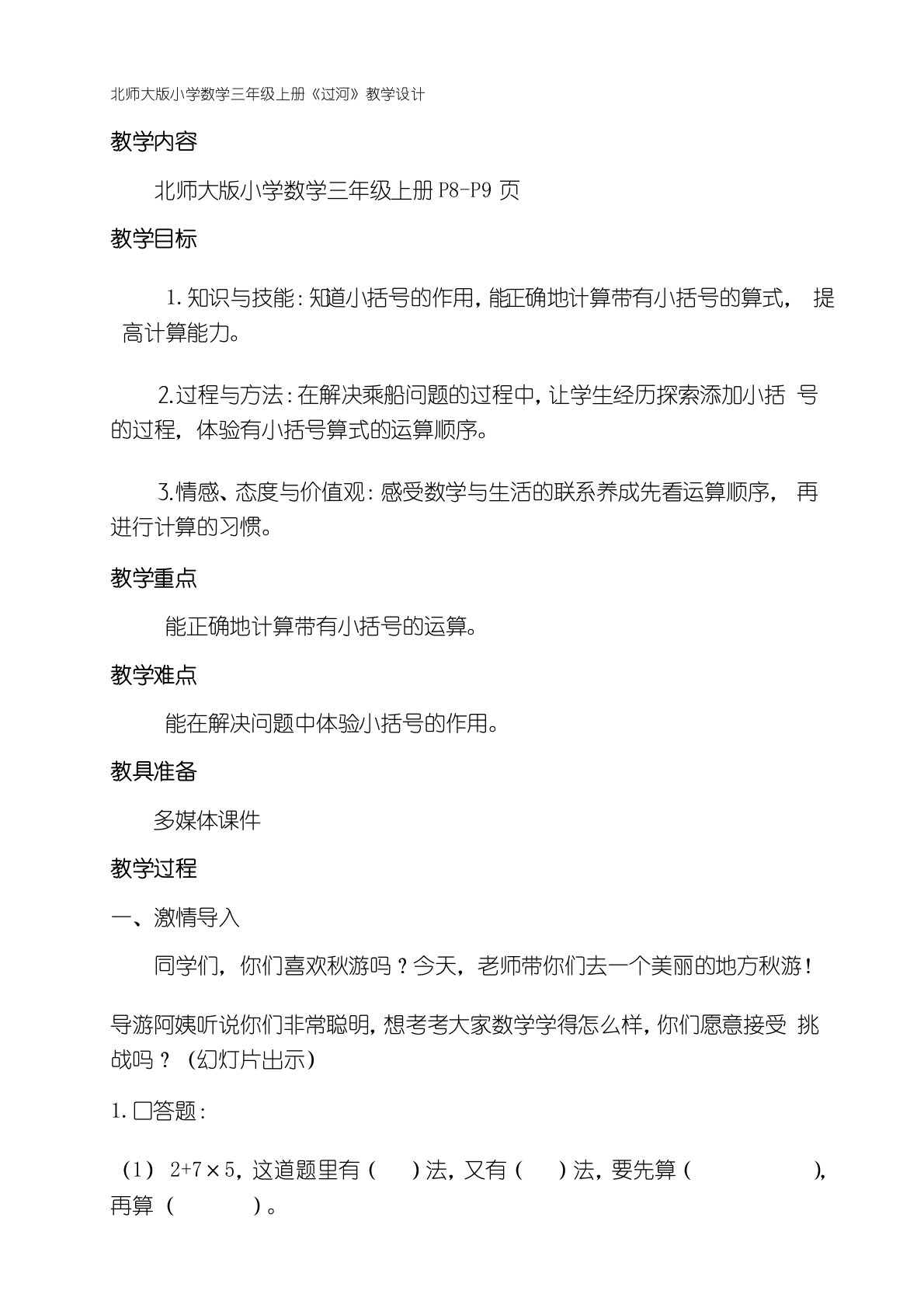 北师大版小学数学三年级上册《过河》教学设计