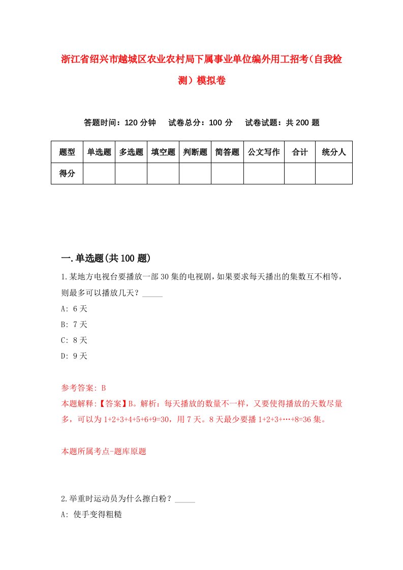 浙江省绍兴市越城区农业农村局下属事业单位编外用工招考自我检测模拟卷第8次