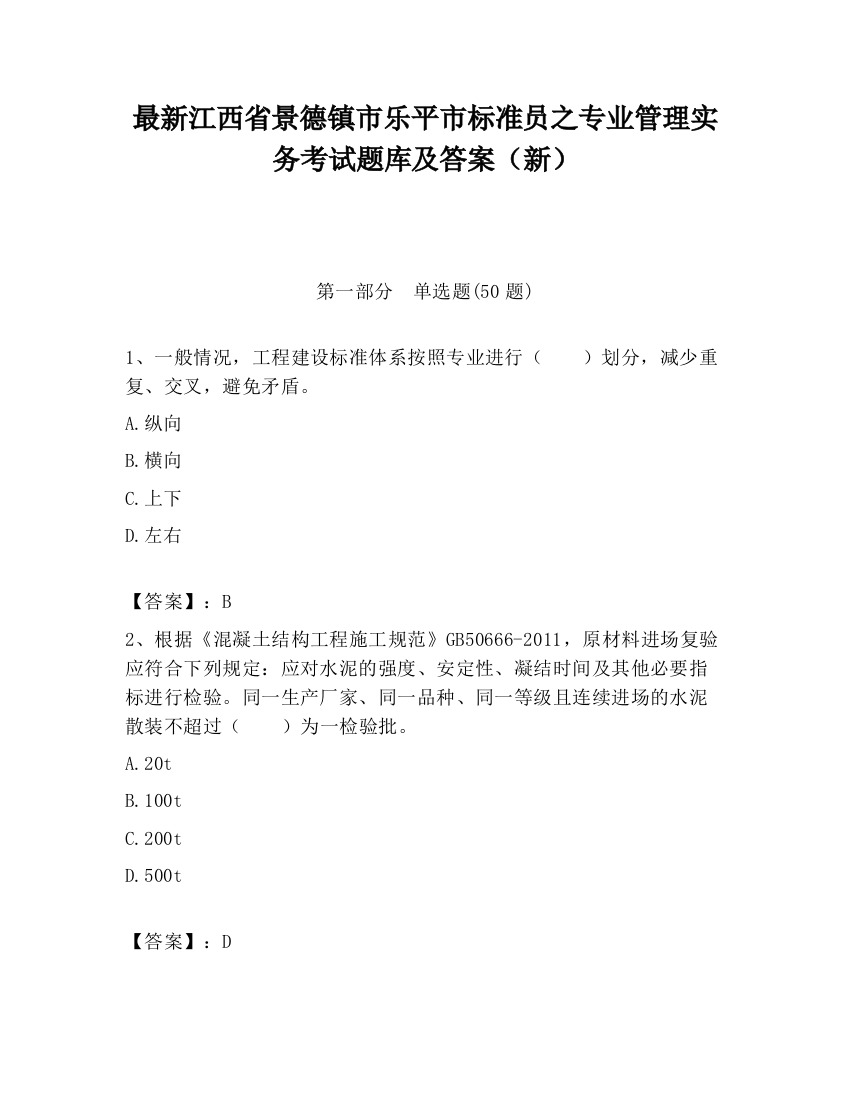 最新江西省景德镇市乐平市标准员之专业管理实务考试题库及答案（新）