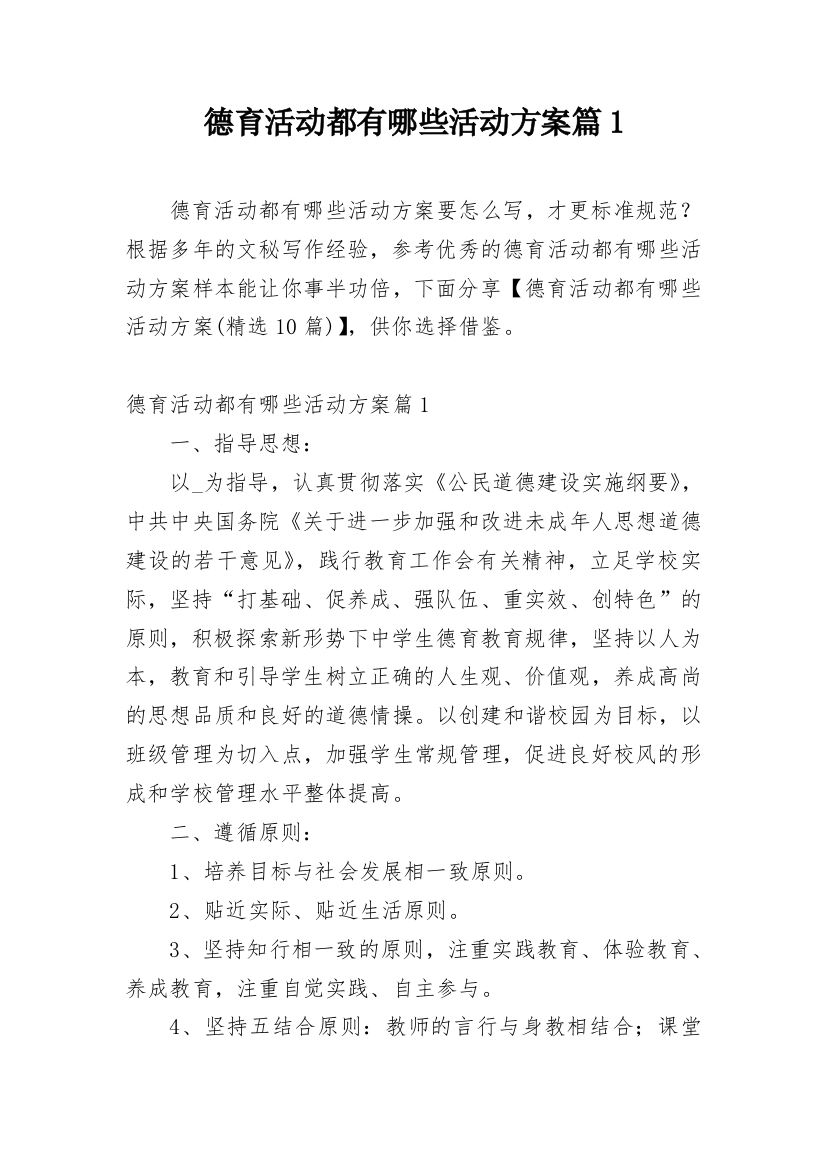 德育活动都有哪些活动方案篇1