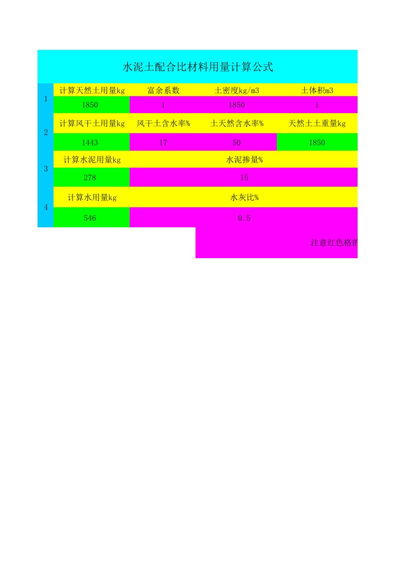 水泥土配合比材料用量计算公式
