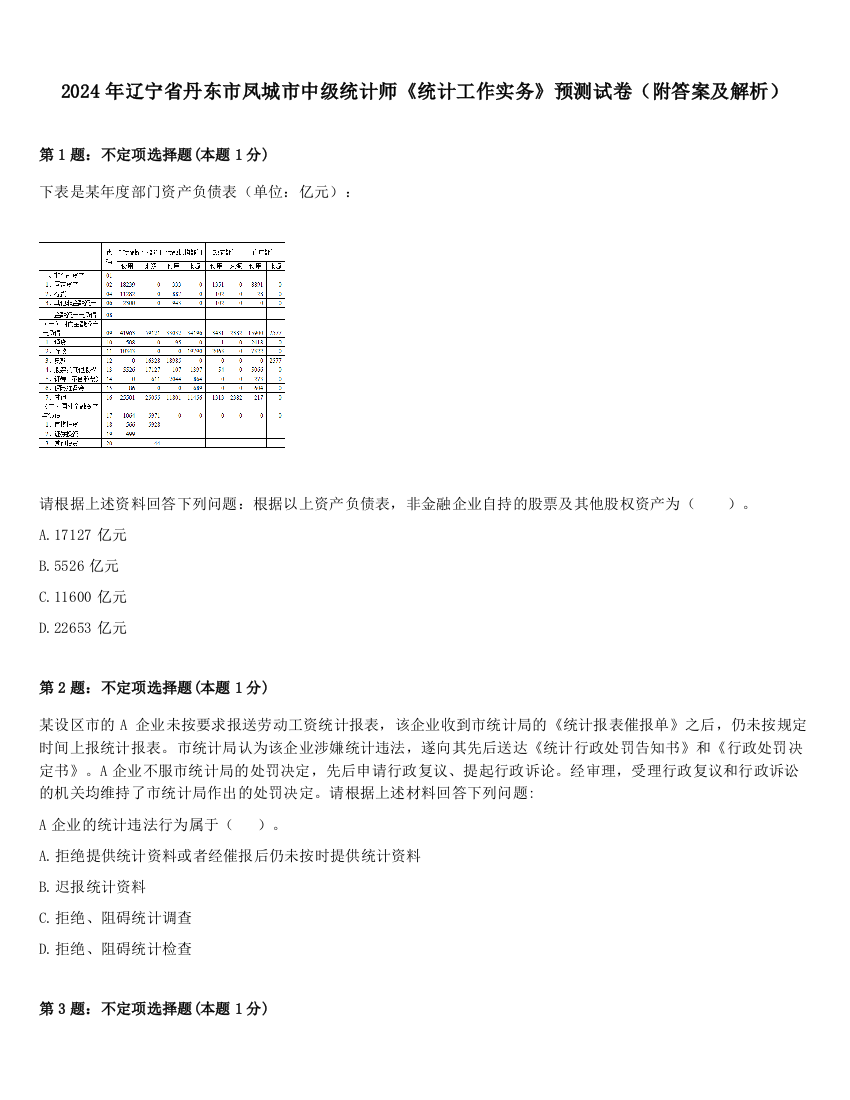 2024年辽宁省丹东市凤城市中级统计师《统计工作实务》预测试卷（附答案及解析）