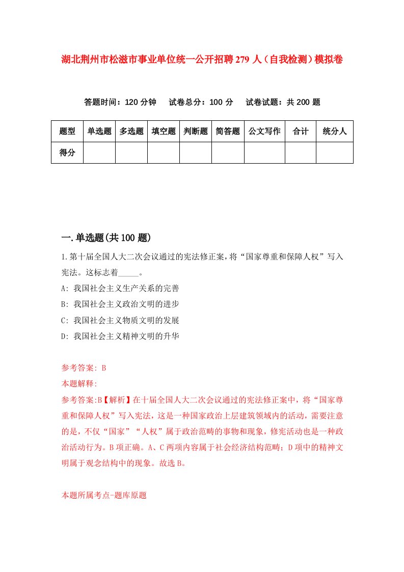 湖北荆州市松滋市事业单位统一公开招聘279人自我检测模拟卷第7套