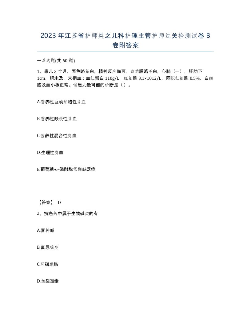 2023年江苏省护师类之儿科护理主管护师过关检测试卷B卷附答案