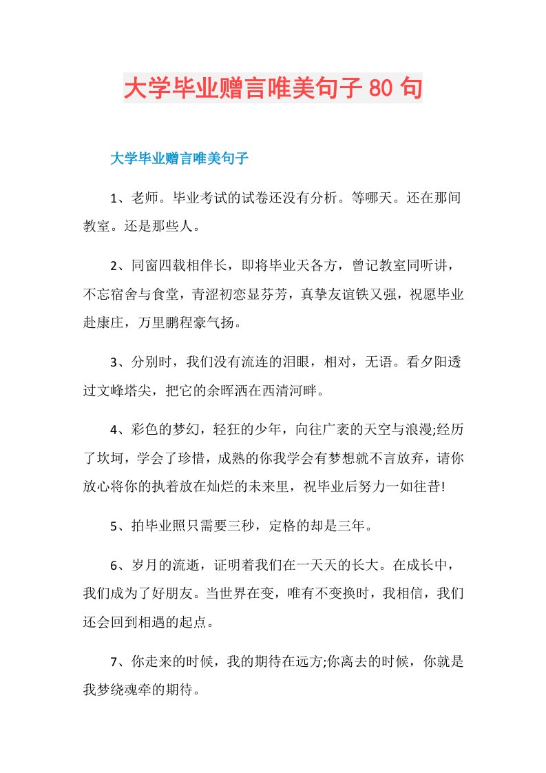 大学毕业赠言唯美句子80句