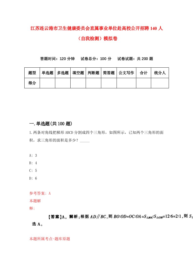 江苏连云港市卫生健康委员会直属事业单位赴高校公开招聘140人自我检测模拟卷第1套