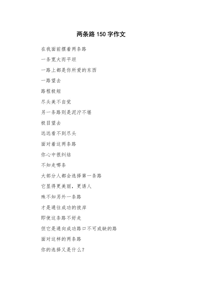 两条路150字作文