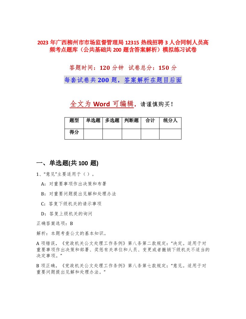 2023年广西柳州市市场监督管理局12315热线招聘3人合同制人员高频考点题库公共基础共200题含答案解析模拟练习试卷