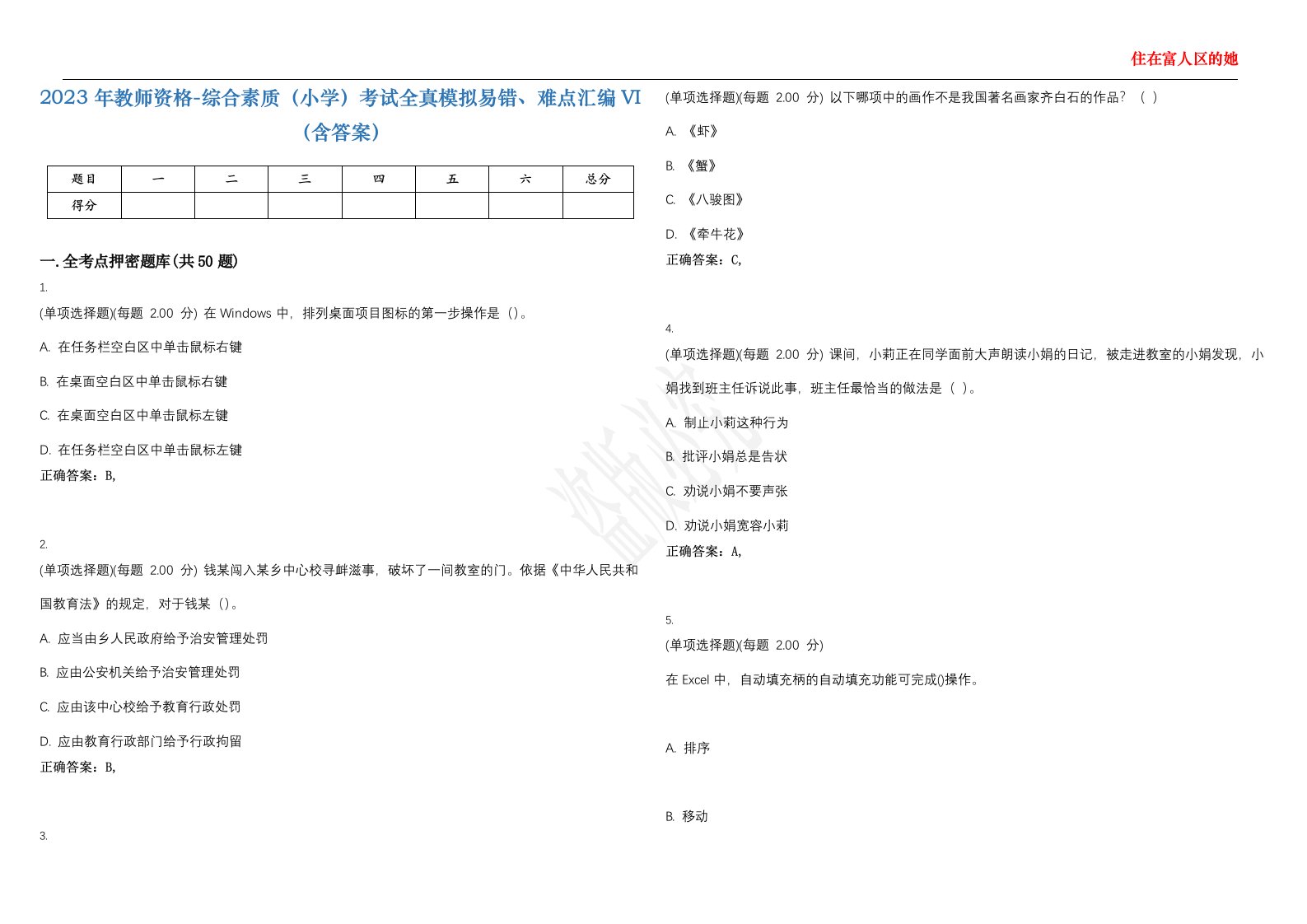 2023年教师资格-综合素质（小学）考试全真模拟易错、难点汇编VI（含答案）精选集81