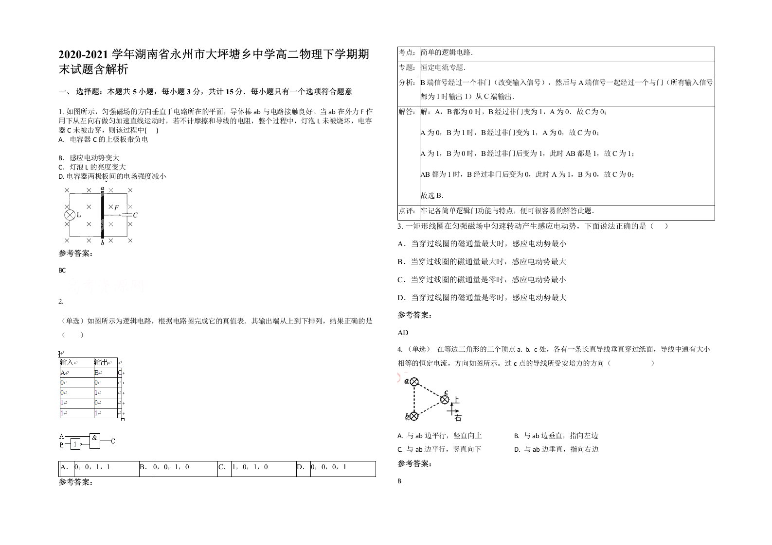 2020-2021学年湖南省永州市大坪塘乡中学高二物理下学期期末试题含解析