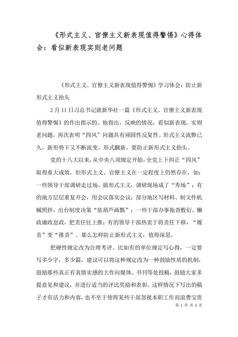 《形式主义、官僚主义新表现值得警惕》心得体会：看似新表现实则老问题（一）