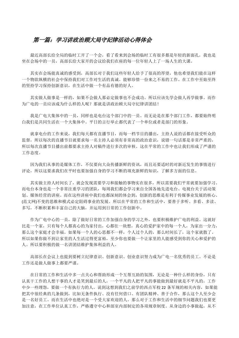 学习讲政治顾大局守纪律活动心得体会[修改版]