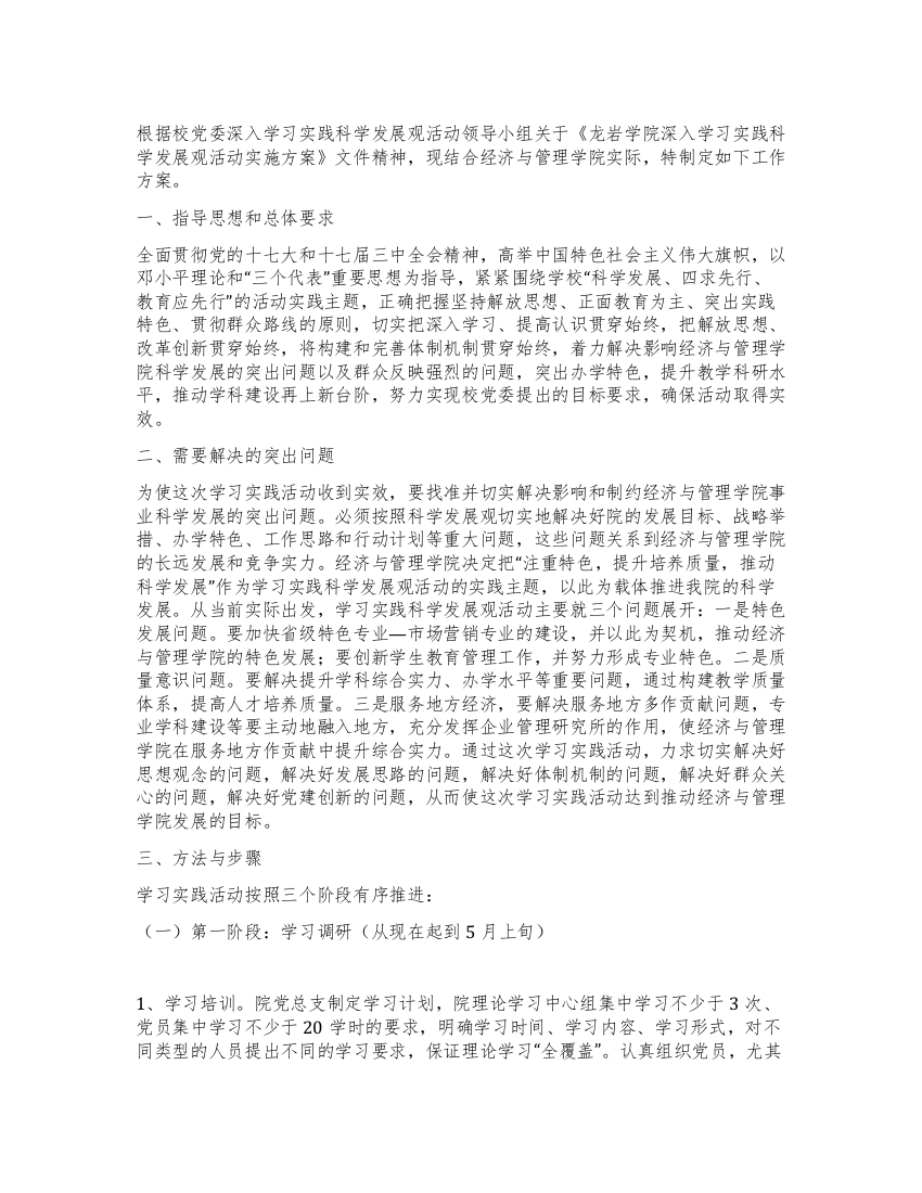 学校深入学习实践科学发展观活动工作方案