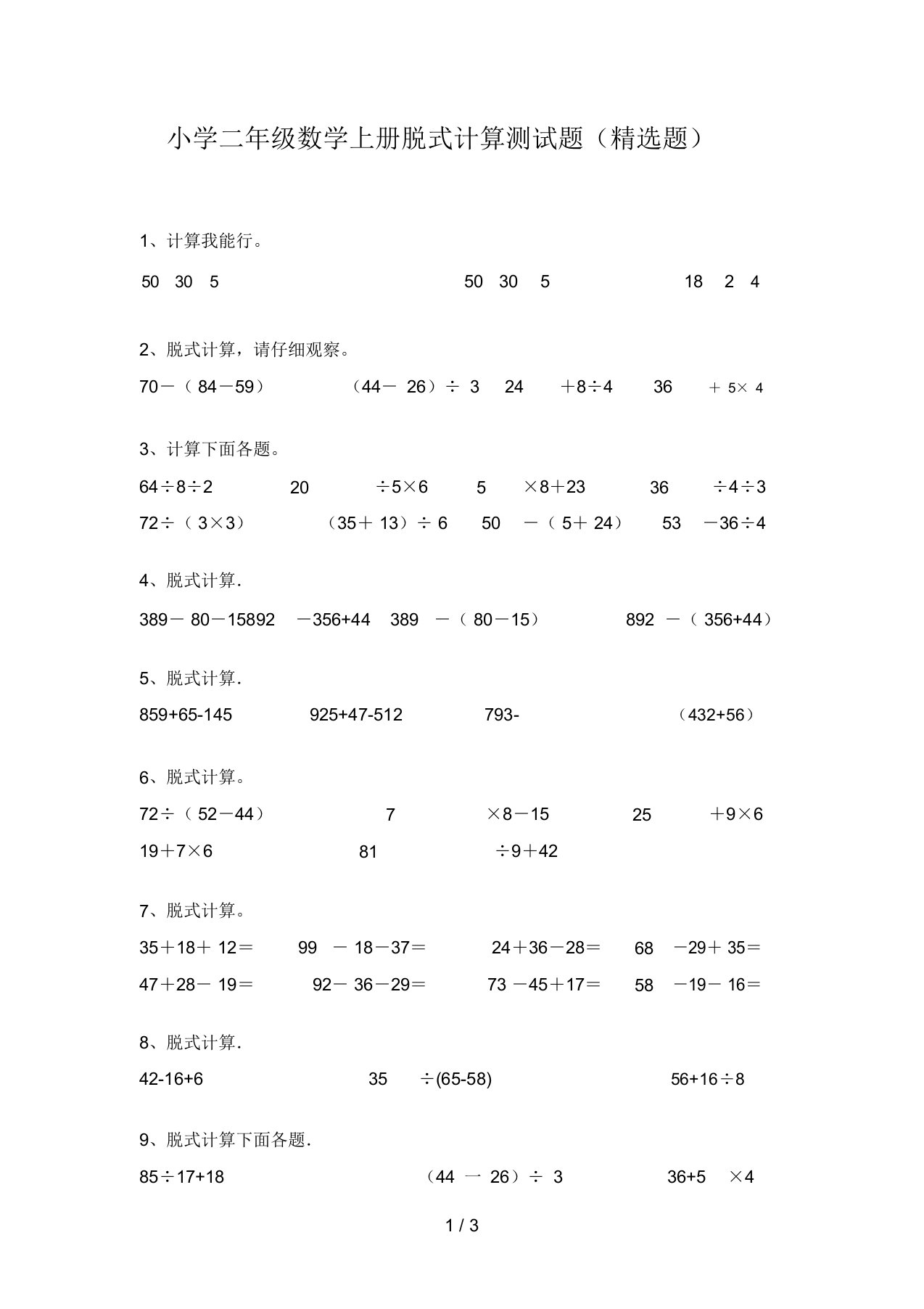 小学二年级数学上册脱式计算测试题(精选题)