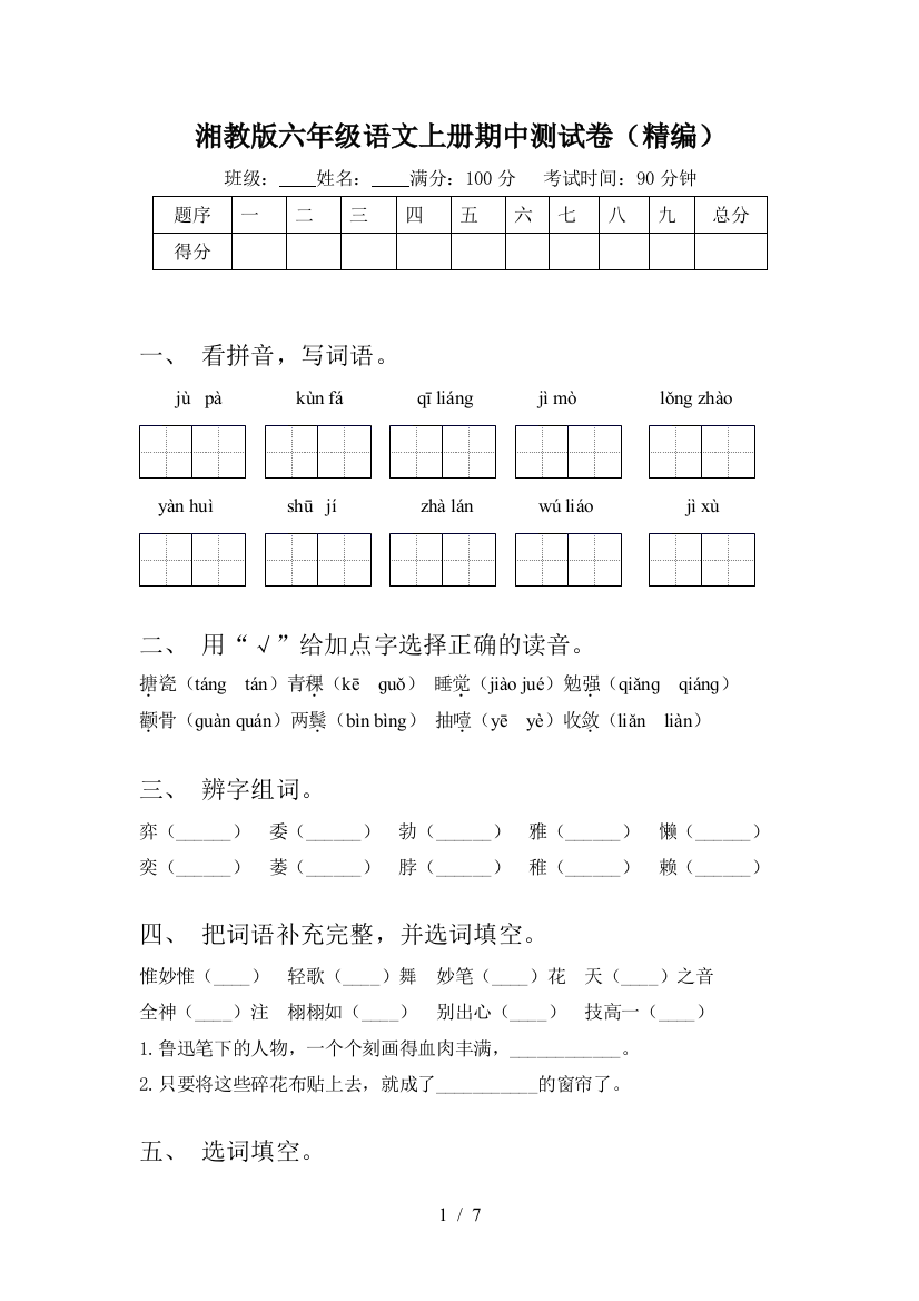 湘教版六年级语文上册期中测试卷(精编)