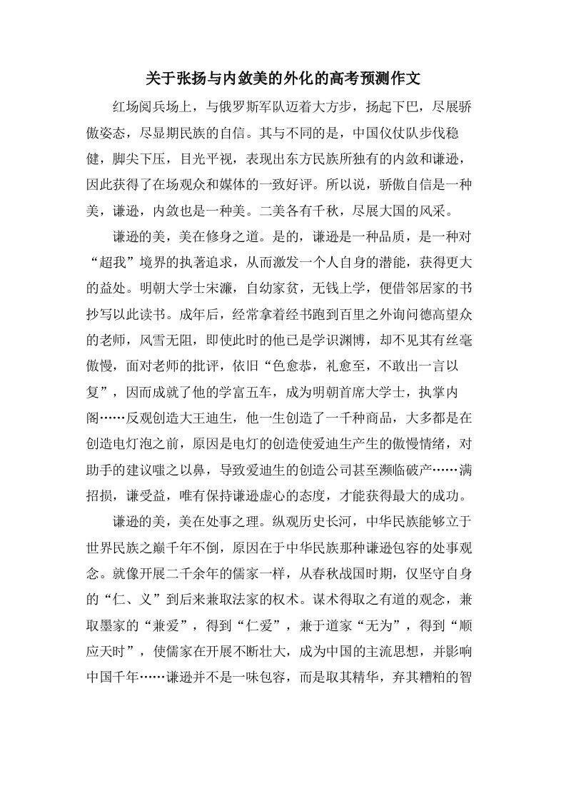 关于张扬与内敛美的外化的高考预测作文