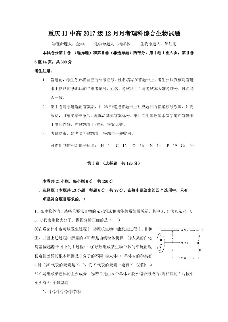 重庆市2017届高三12月月考理科综合-生物试题