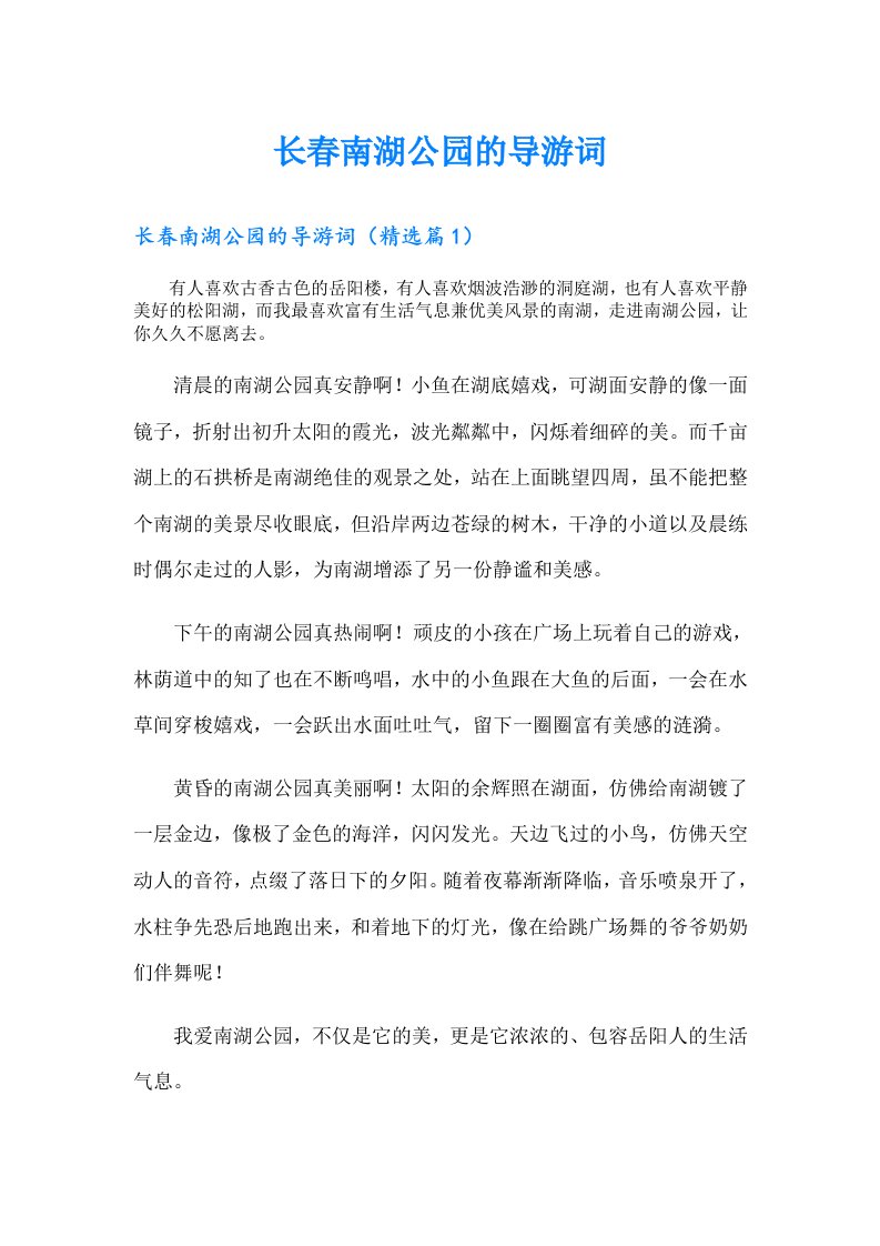 长春南湖公园的导游词