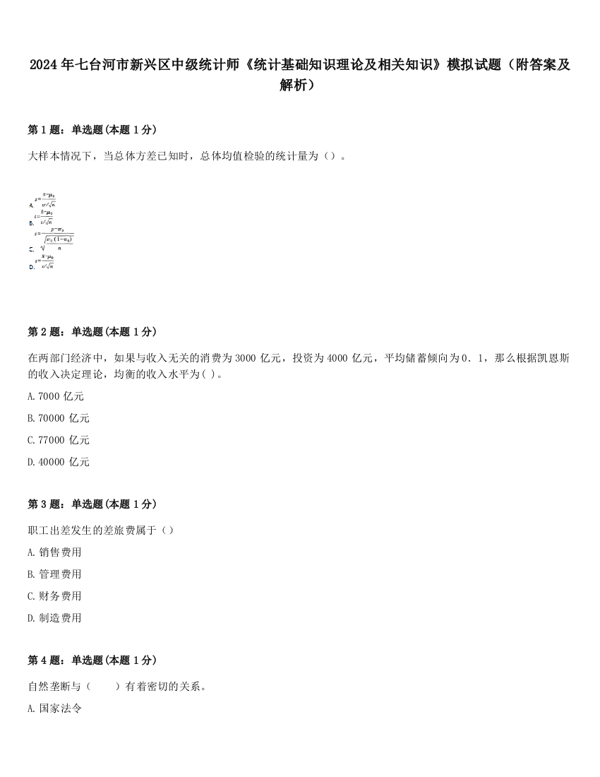 2024年七台河市新兴区中级统计师《统计基础知识理论及相关知识》模拟试题（附答案及解析）