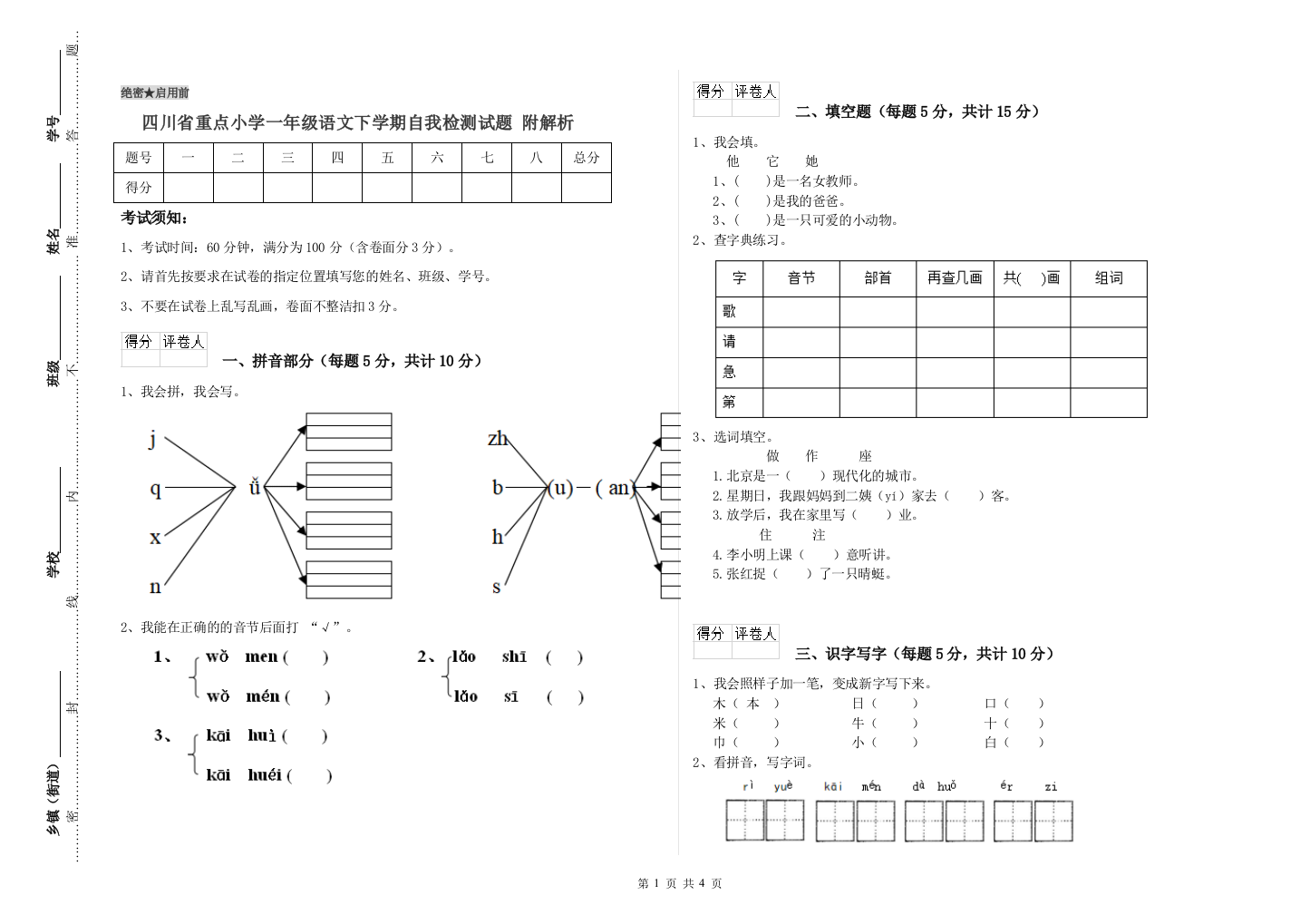 四川省重点小学一年级语文下学期自我检测试题-附解析