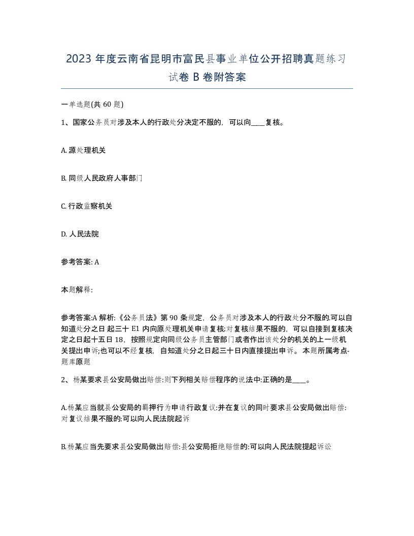 2023年度云南省昆明市富民县事业单位公开招聘真题练习试卷B卷附答案