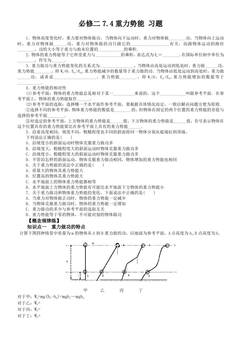 必学二7.4重力势能习题