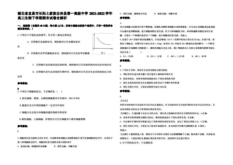 湖北省宜昌市长阳土家族自治县第一高级中学2021-2022学年高三生物下学期期末试卷含解析