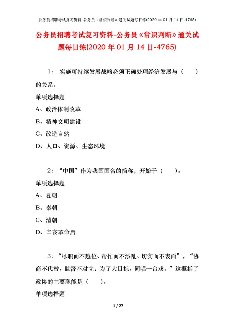 公务员招聘考试复习资料-公务员常识判断通关试题每日练2020年01月14日-4765