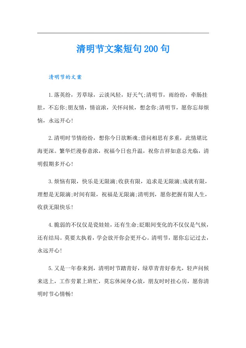 清明节文案短句200句