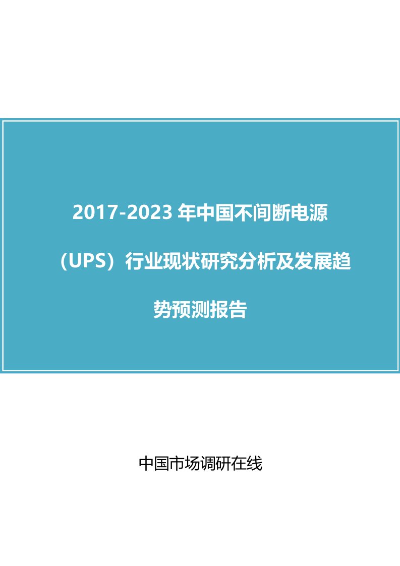 中国不间断电源(ups)行业研究分析报告