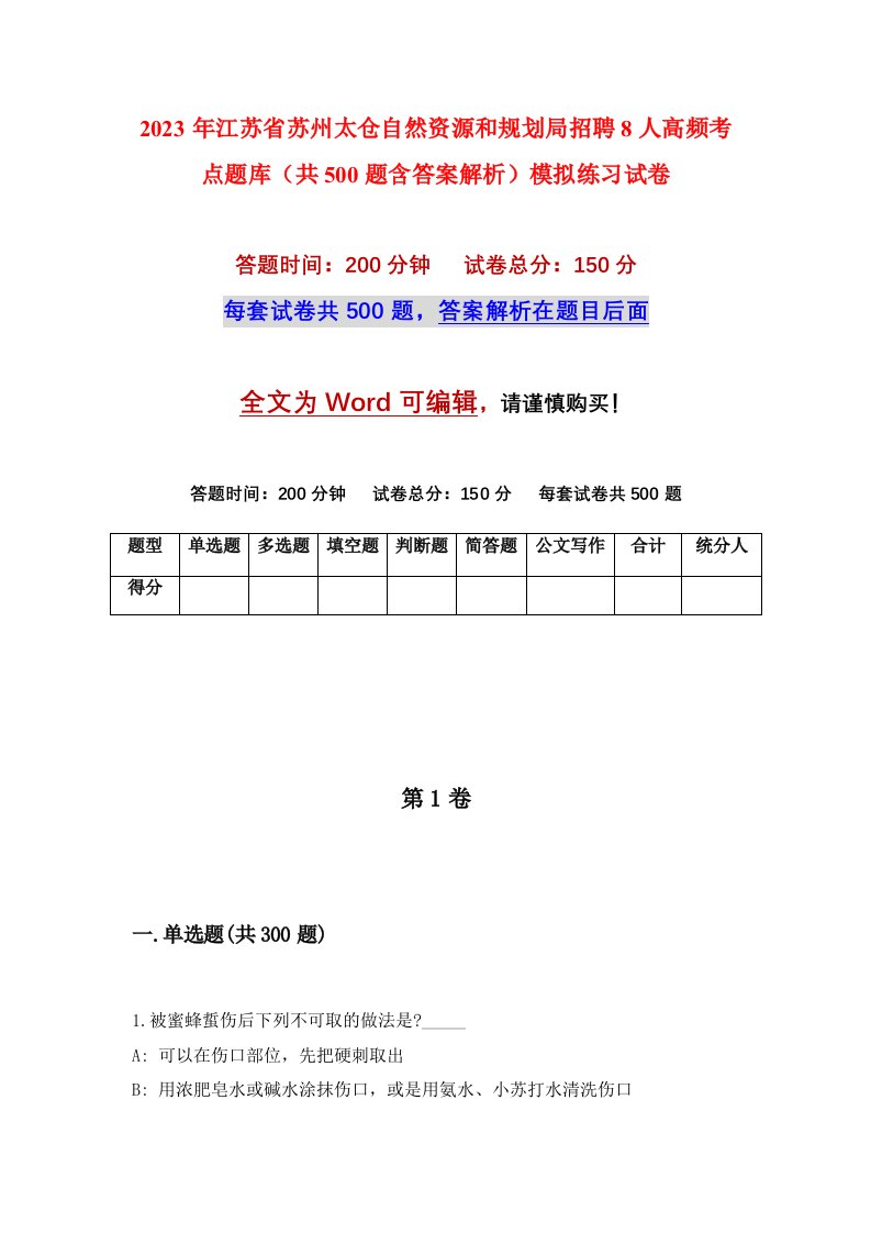 2023年江苏省苏州太仓自然资源和规划局招聘8人高频考点题库共500题含答案解析模拟练习试卷