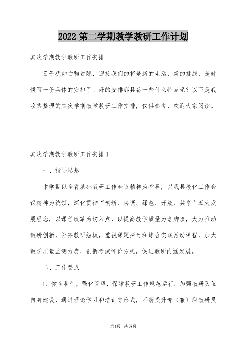 2022第二学期教学教研工作计划