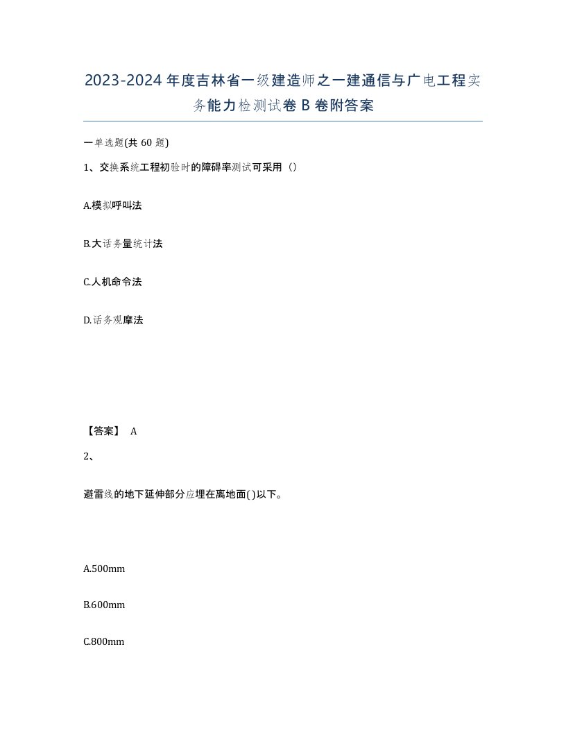 2023-2024年度吉林省一级建造师之一建通信与广电工程实务能力检测试卷B卷附答案