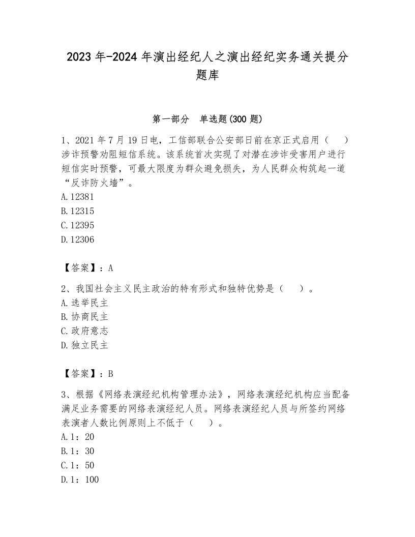 2023年-2024年演出经纪人之演出经纪实务通关提分题库附解析答案