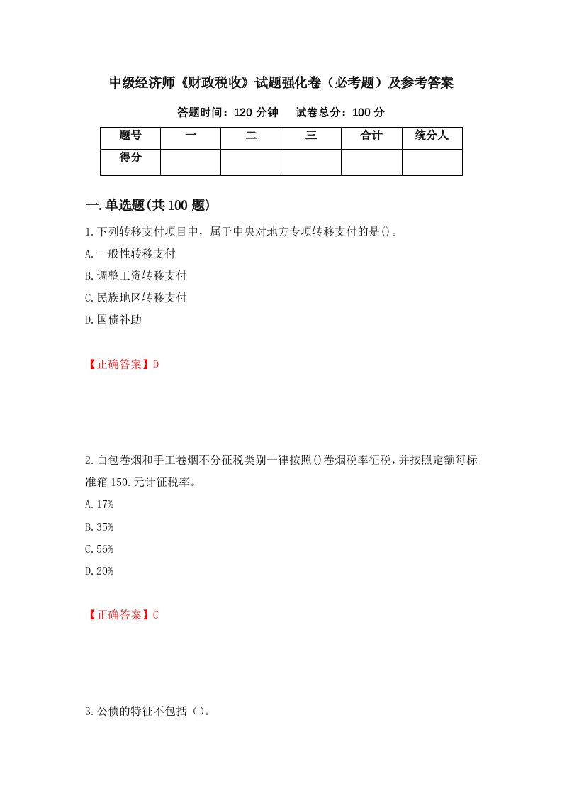 中级经济师财政税收试题强化卷必考题及参考答案第42期