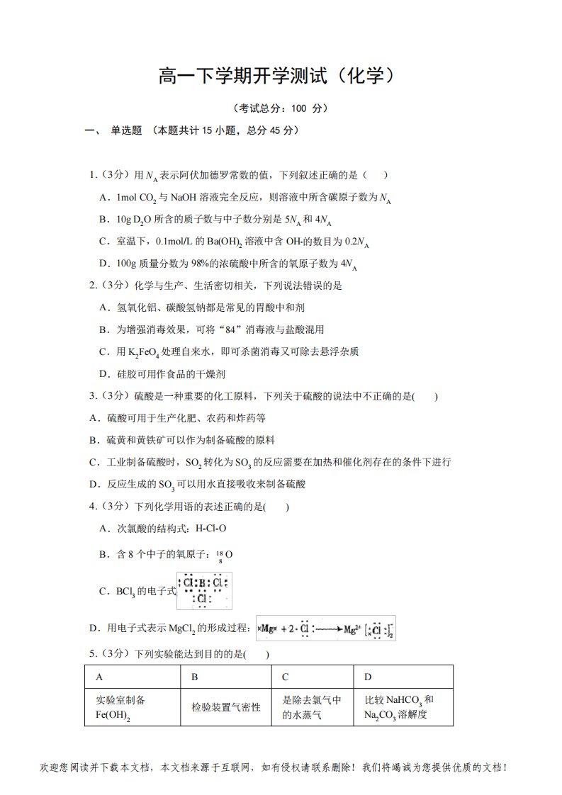 高一下学期开学测试(化学)试题含答案