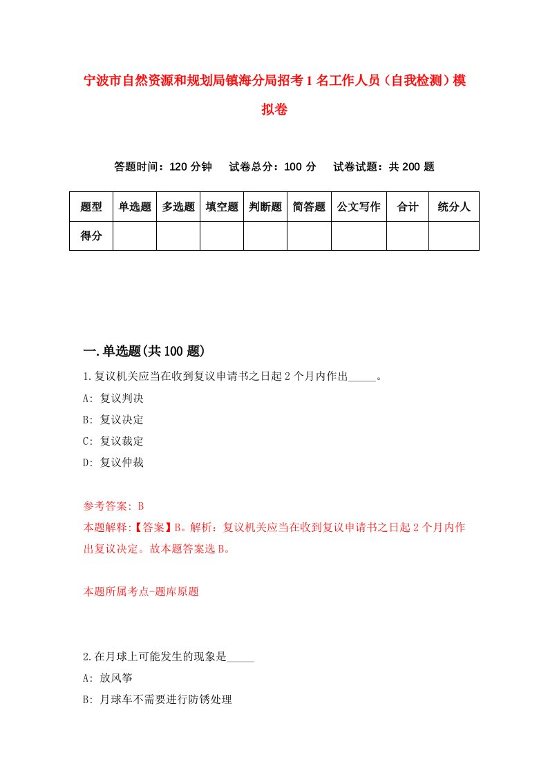 宁波市自然资源和规划局镇海分局招考1名工作人员自我检测模拟卷第0卷