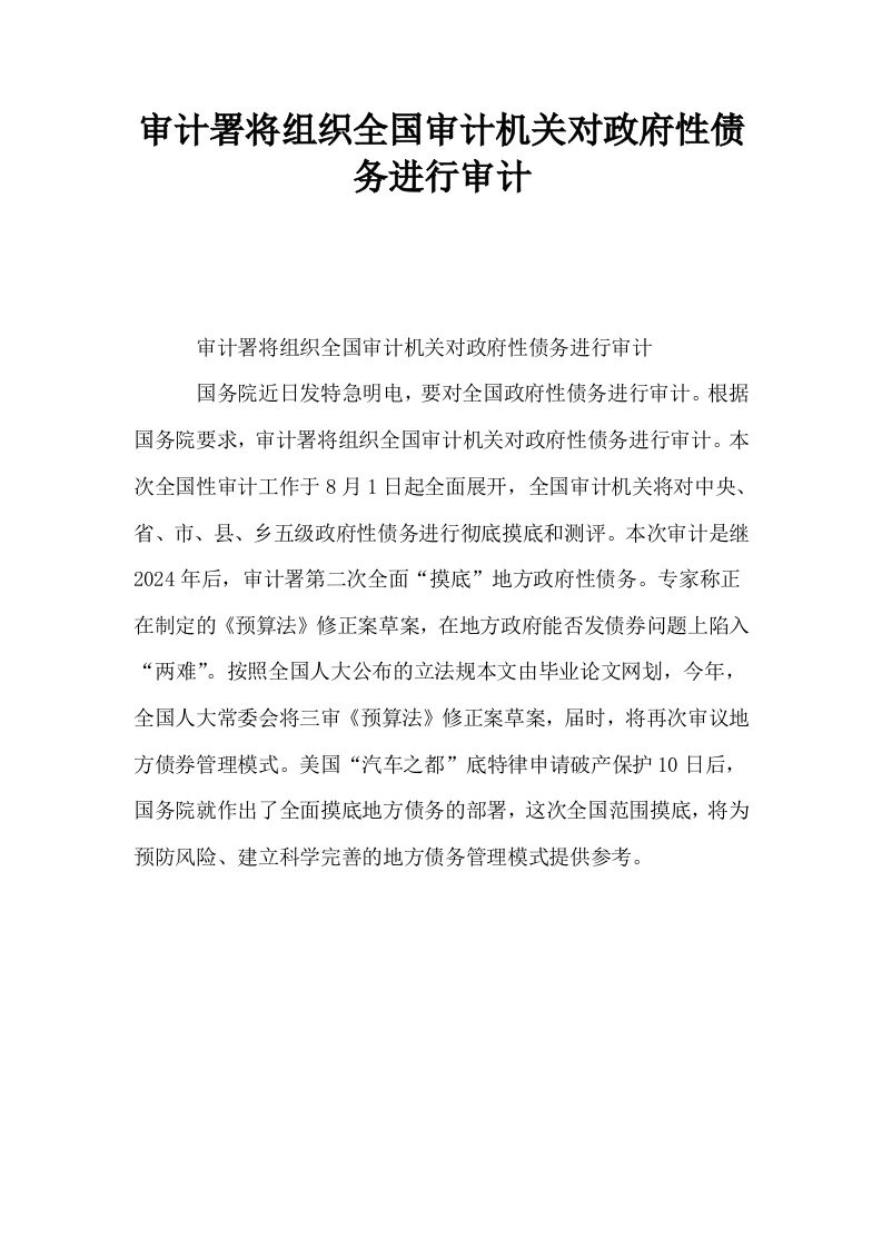 审计署将组织全国审计机关对政府性债务进行审计