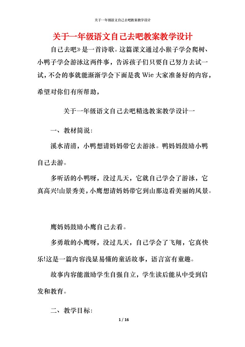 关于一年级语文自己去吧教案教学设计