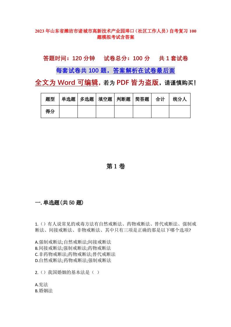 2023年山东省潍坊市诸城市高新技术产业园埠口社区工作人员自考复习100题模拟考试含答案