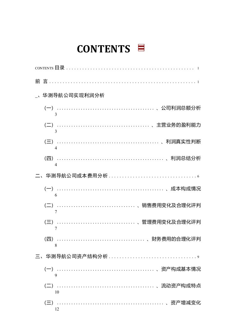 华测导航公司2020年财务分析研究报告