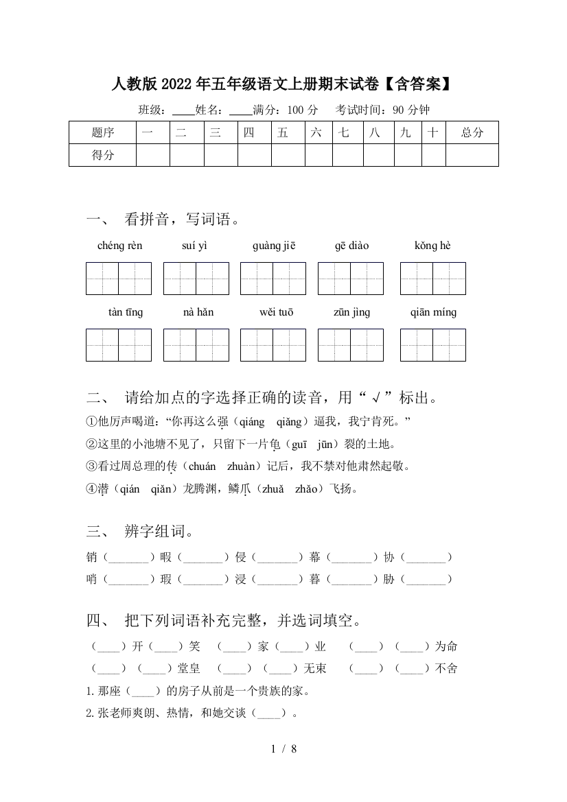 人教版2022年五年级语文上册期末试卷【含答案】