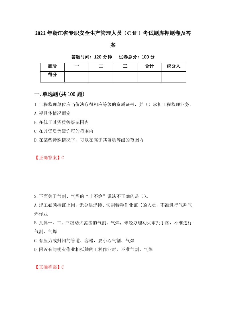 2022年浙江省专职安全生产管理人员C证考试题库押题卷及答案第51版