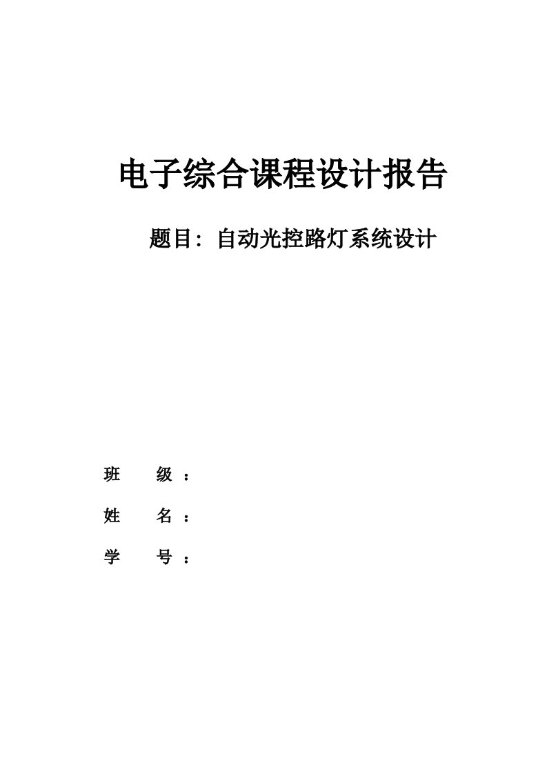 光控灯设计报告自动光控路灯系统设计